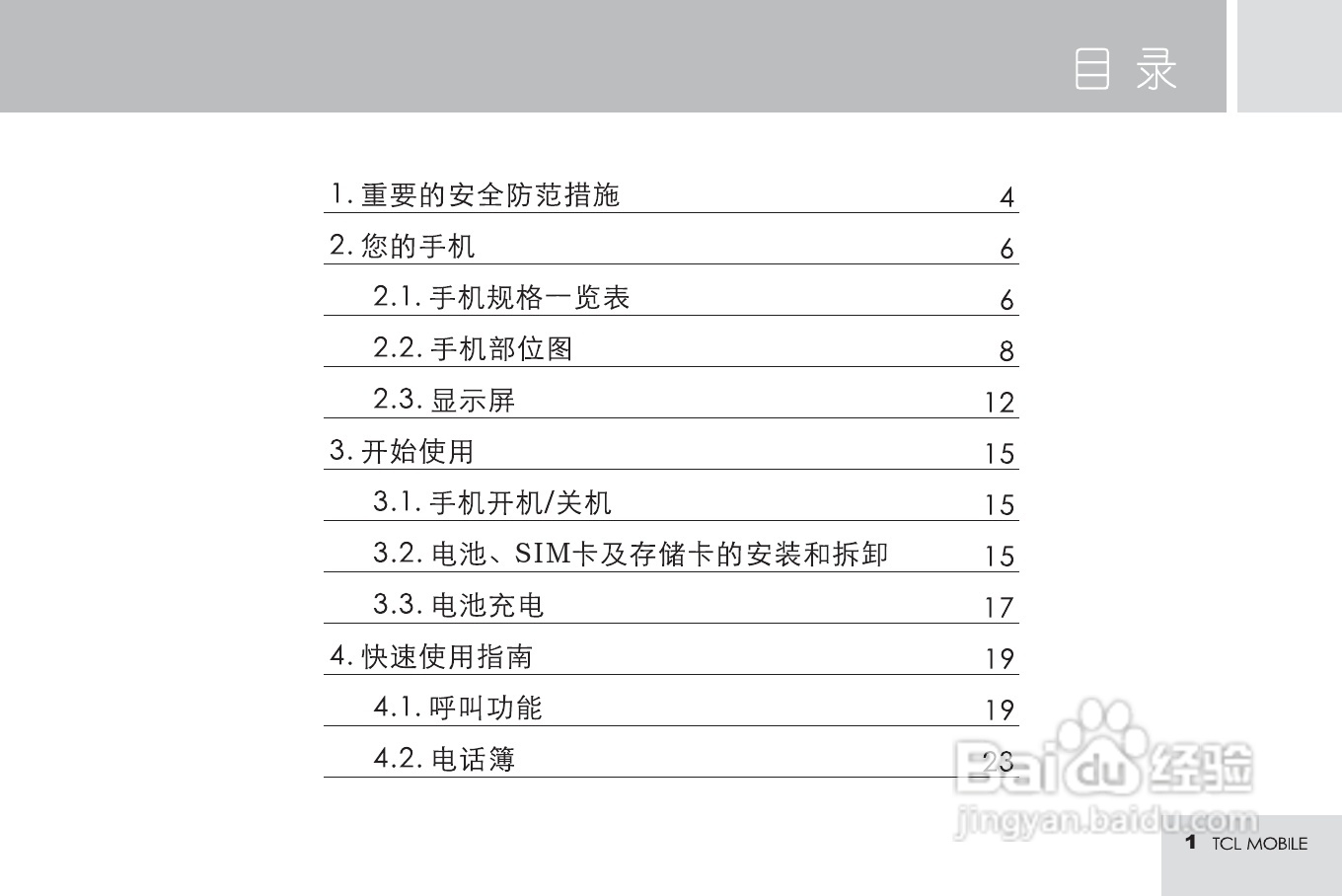 TCL M585手机使用说明书:[1]