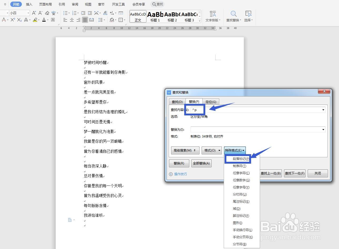 WPS文字怎么用查找替换删除空行？
