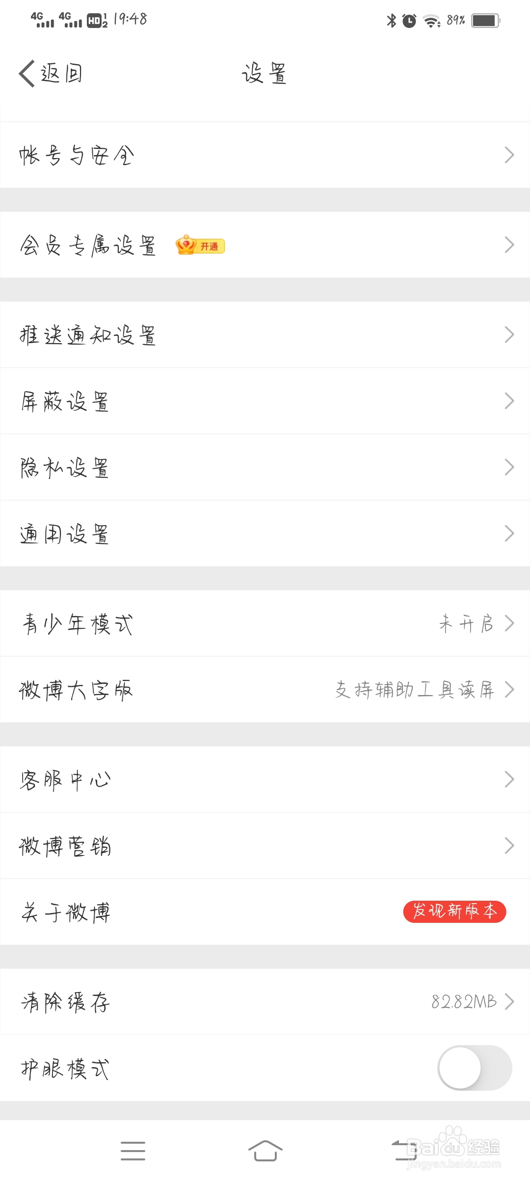 微博怎么开启护眼模式？