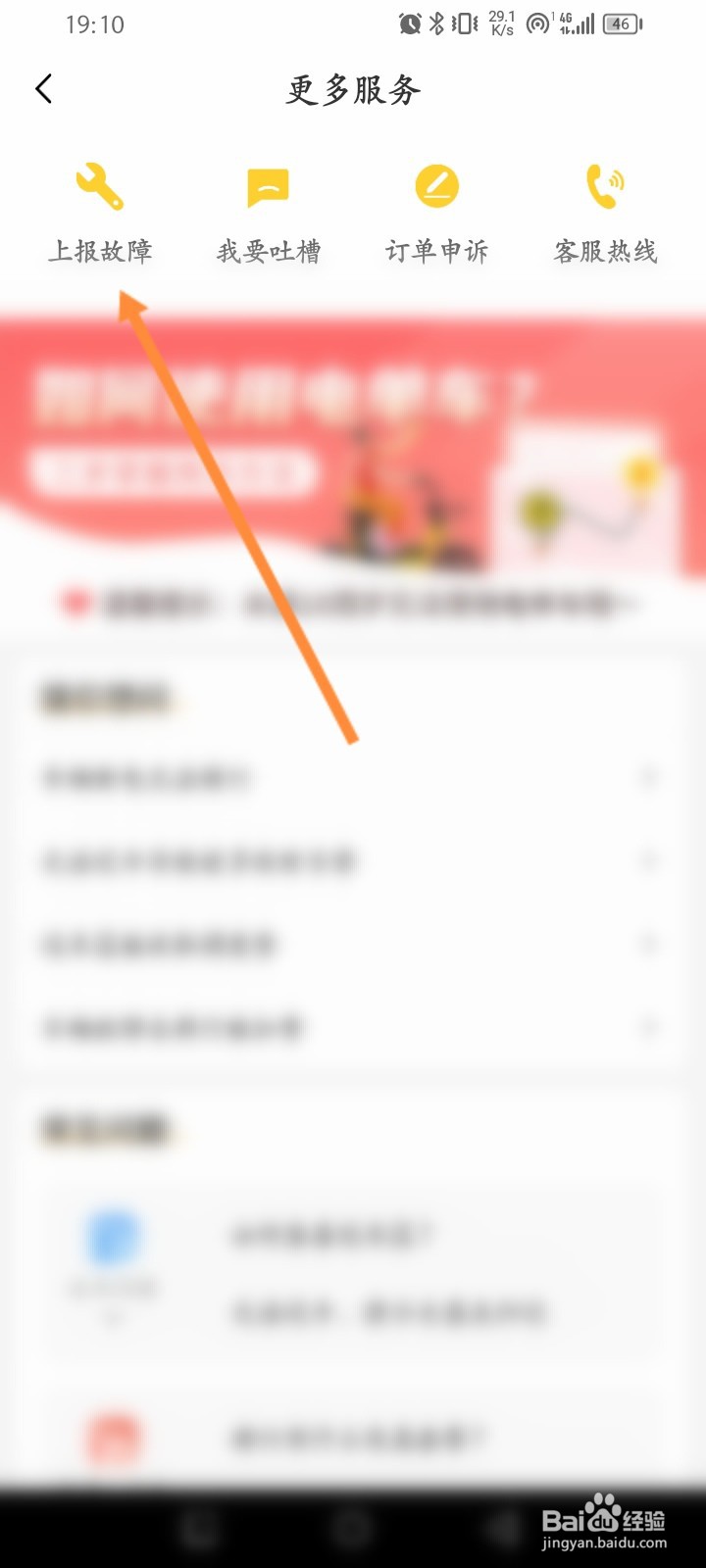 蜜蜂出行软件怎么上报故障