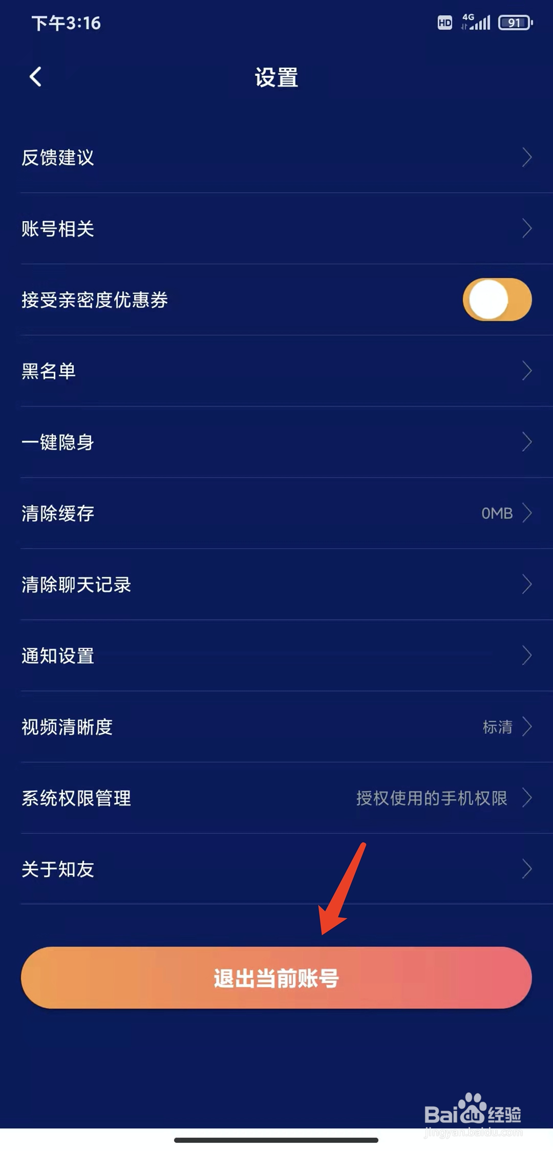 手机知友语聊app怎样退出登录