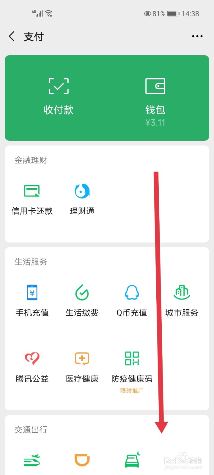 微信里面的吃喝玩乐怎么找到