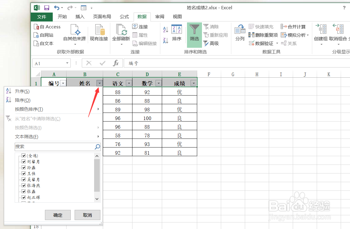 Excel怎样筛选名字
