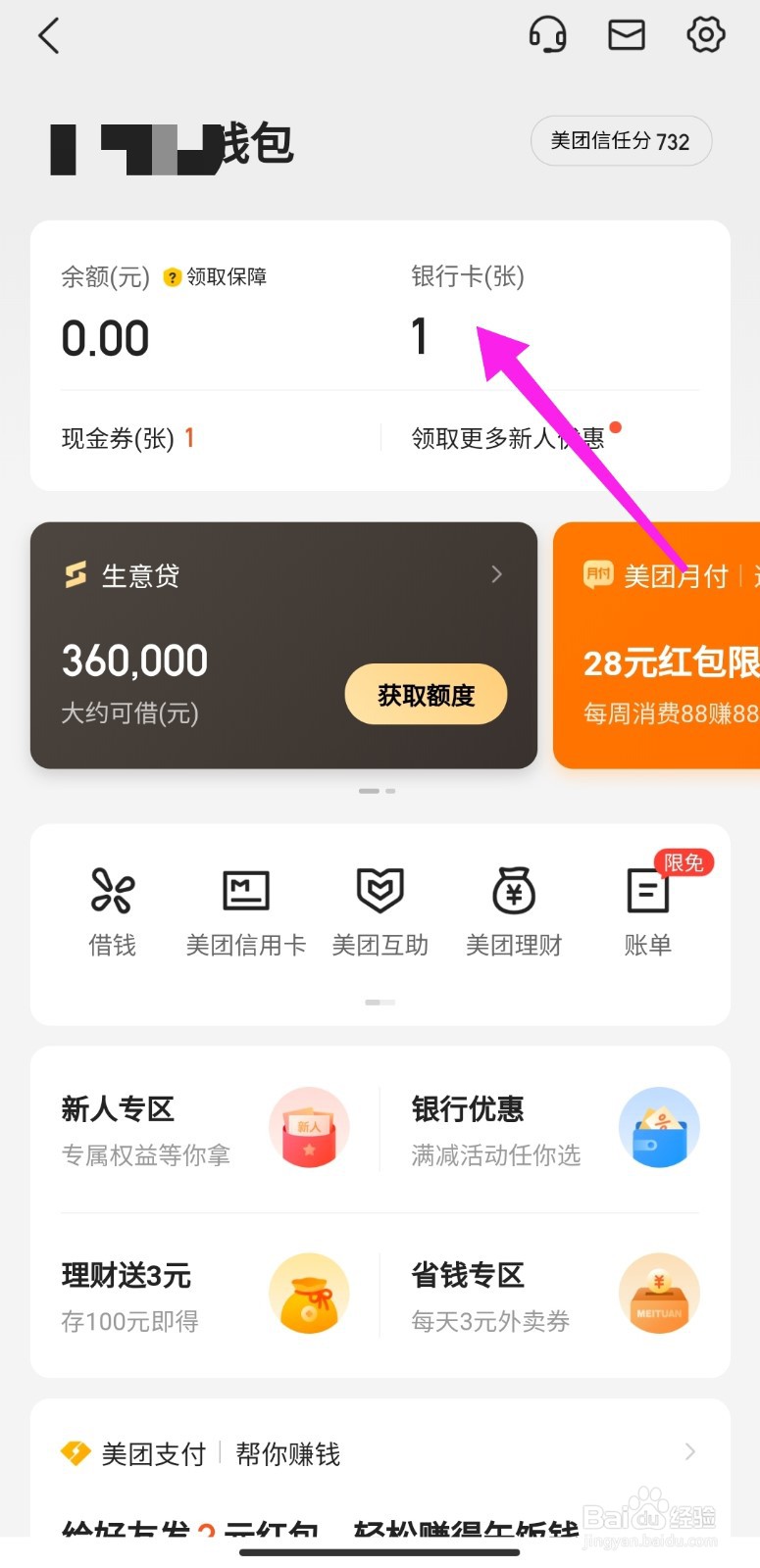 美团外卖怎么取消绑定银行卡