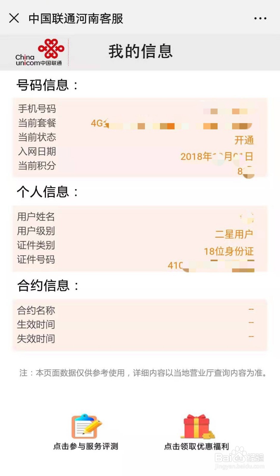 河南联通用户如何通过官微查询个人信息