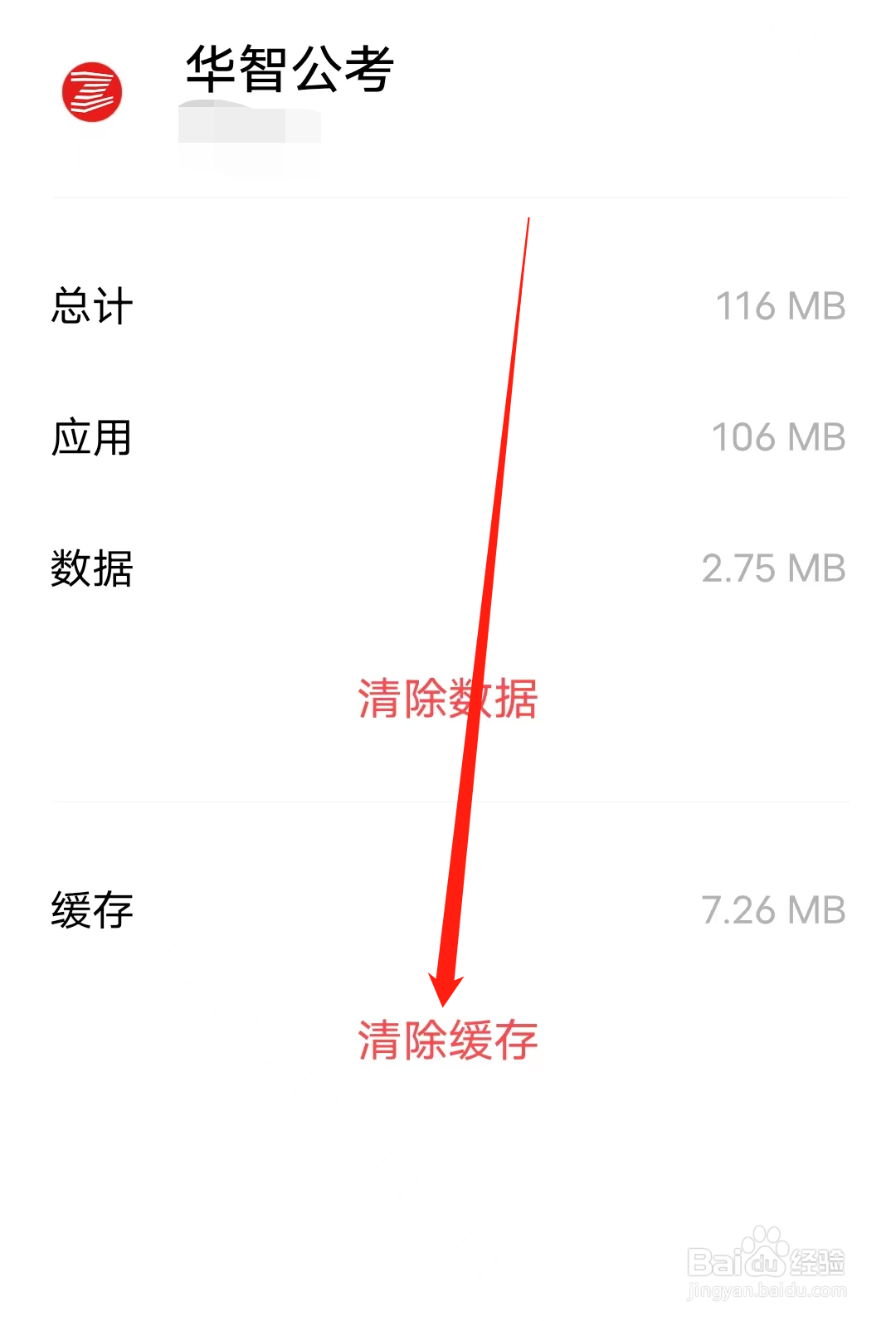 华智公考怎样进行清除缓存
