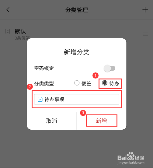 手机便签如何新增待办事项分类