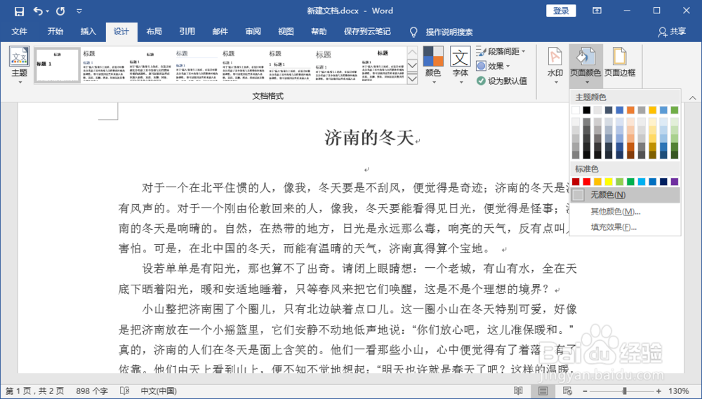 Word文档背景如何添加、删除和打印