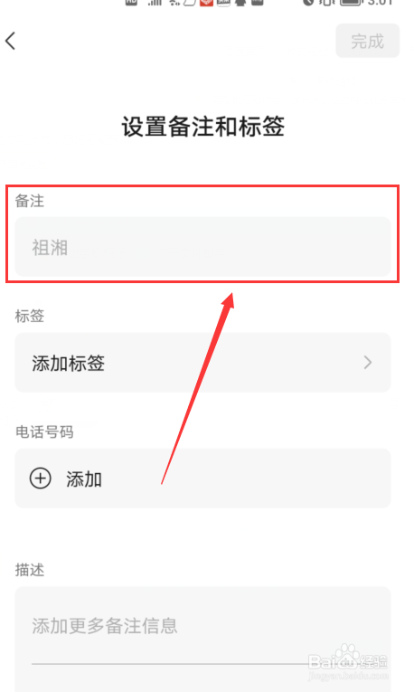 手机如何给微信好友备注名称
