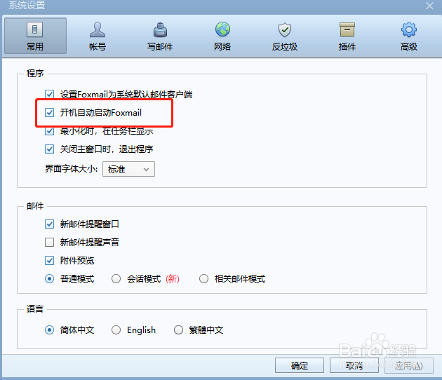 Foxmail怎么设置开机启动