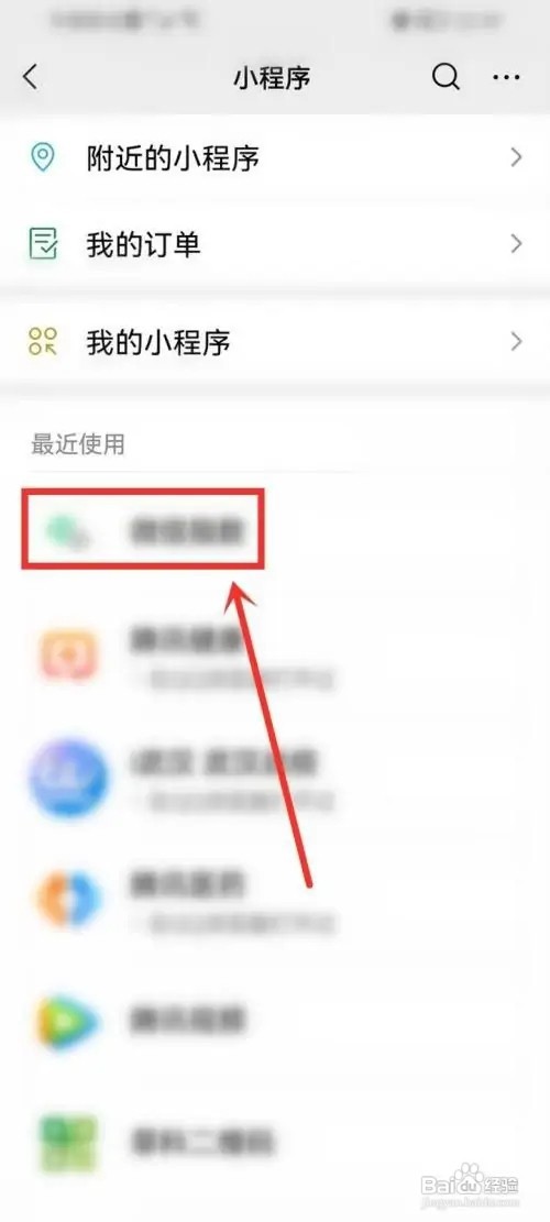 微信怎么进入使用过的小程序