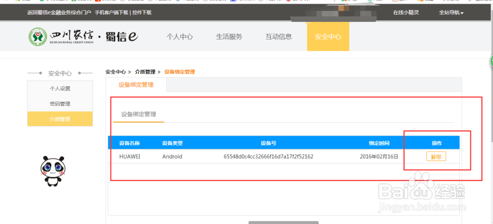 四川农商银行手机银行如何解除手机绑定