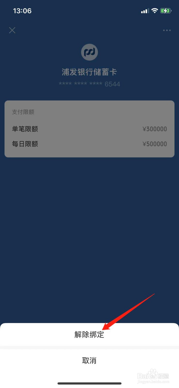 微信怎么解绑银行卡