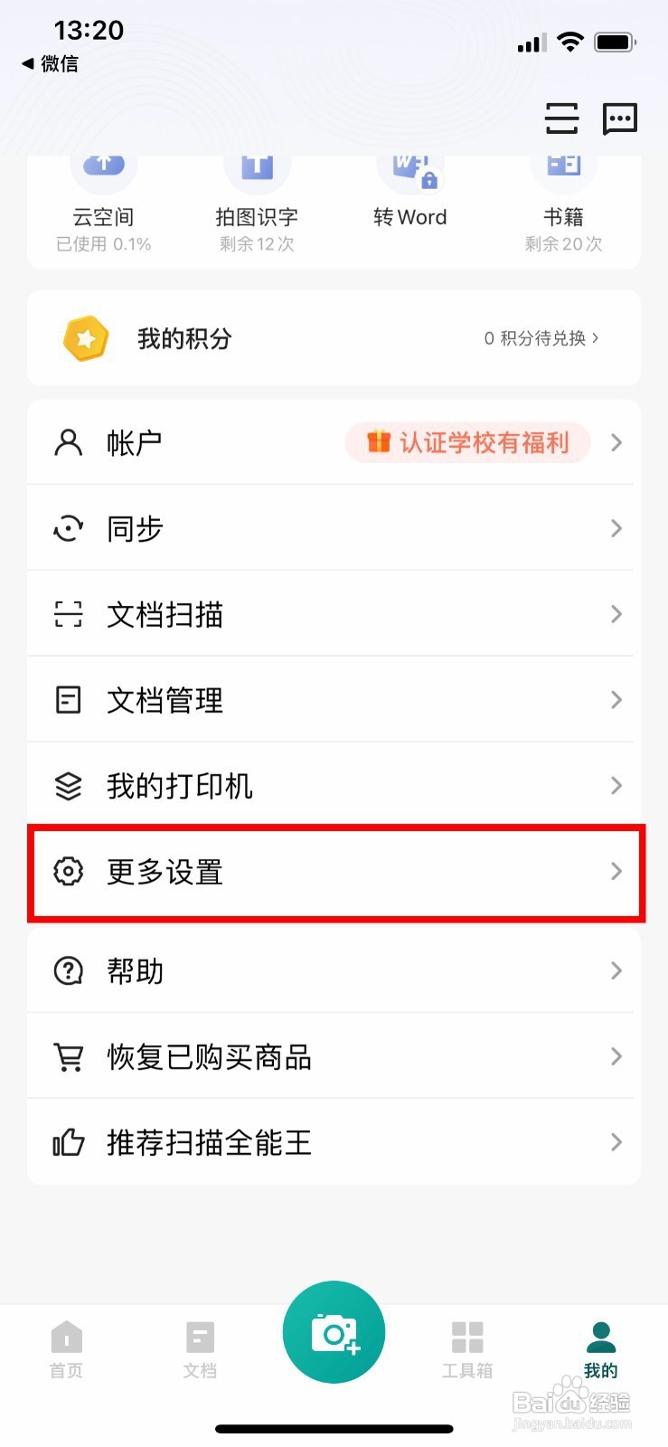 怎样查看扫描全能王app软件版本号