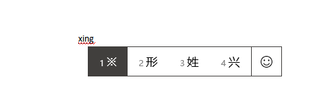 ※win10自带输入法输入xing※
