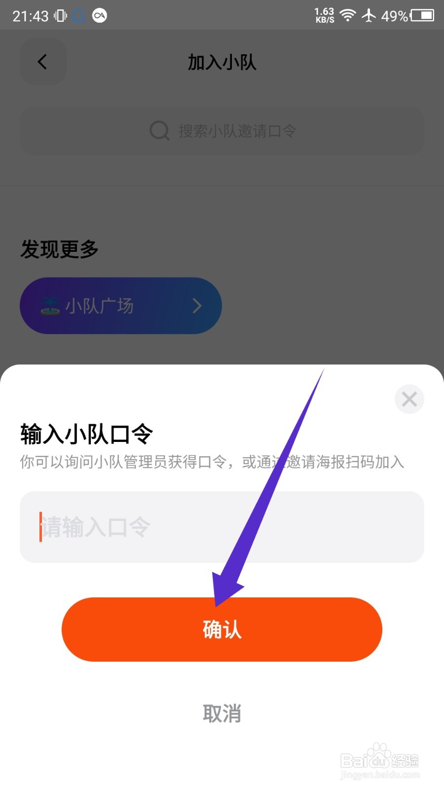 天天跳绳app怎么输入口令加入小队