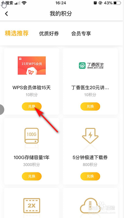 百度网盘积分如何兑换礼品