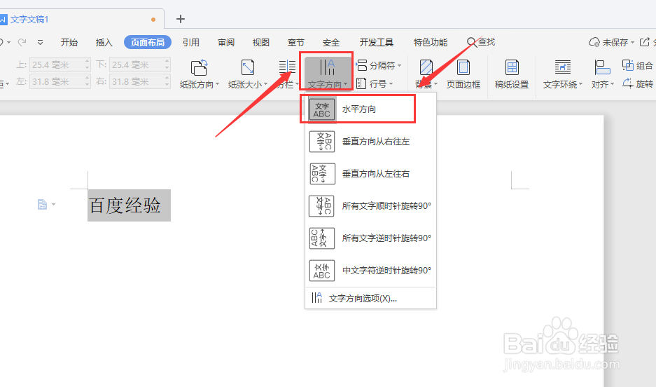 WPS如何设置文字方向？