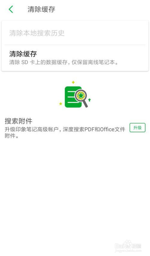 印象笔记怎么清除缓存