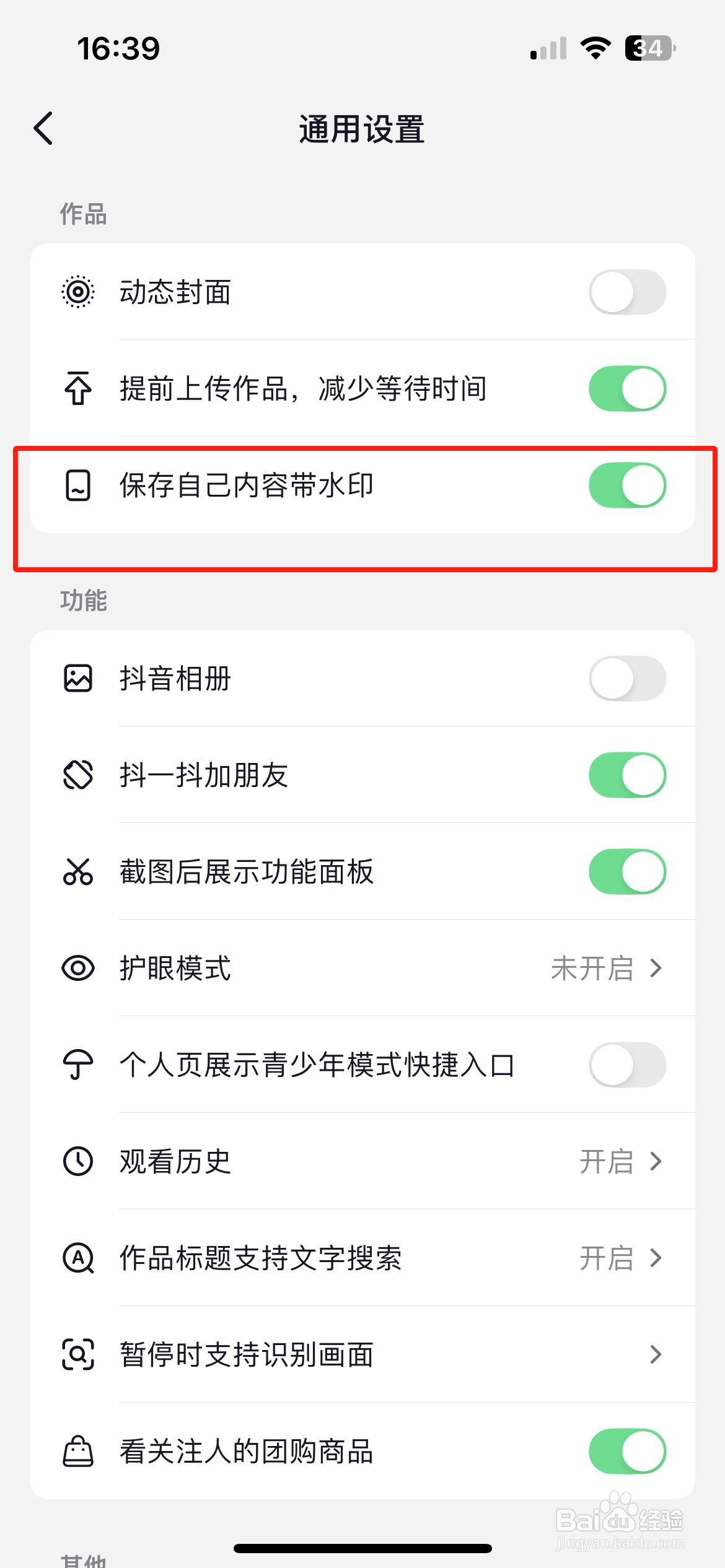 抖音怎么设置保存自己的内容带水印