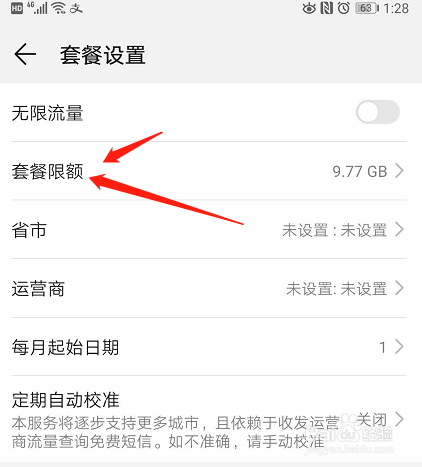 华为手机如何设置流量限额