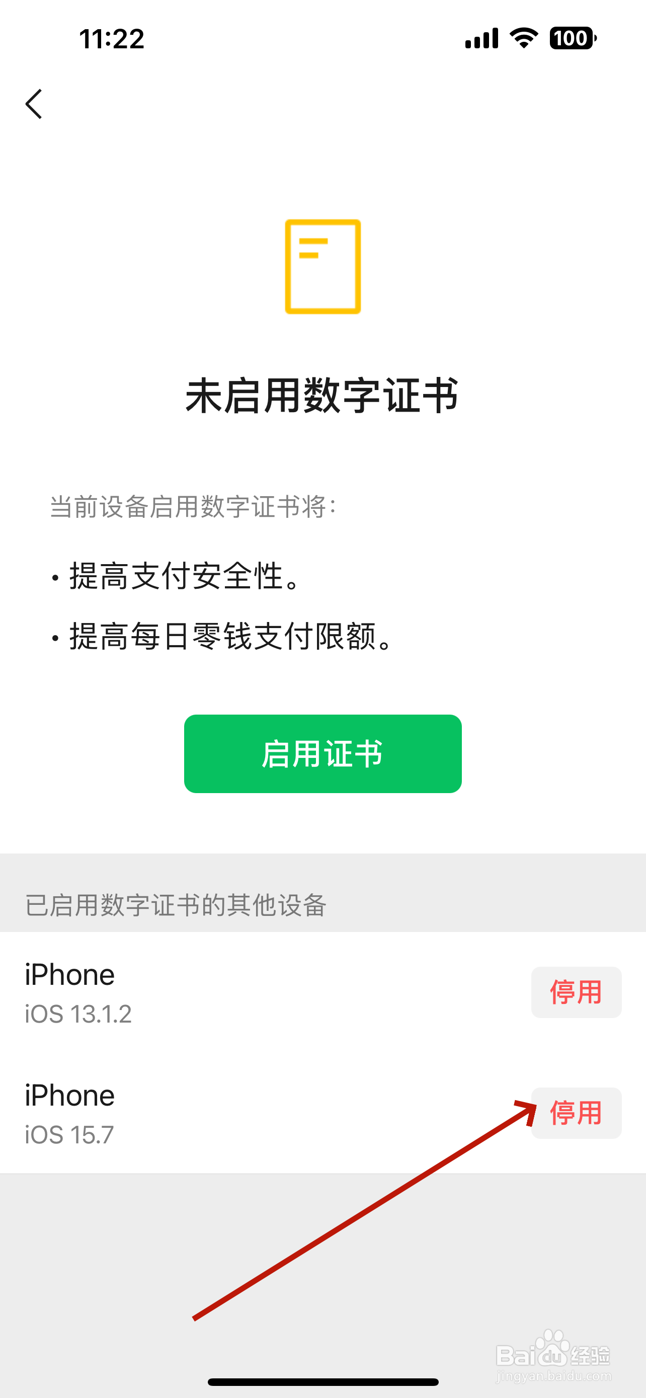 微信怎么停用数字证书