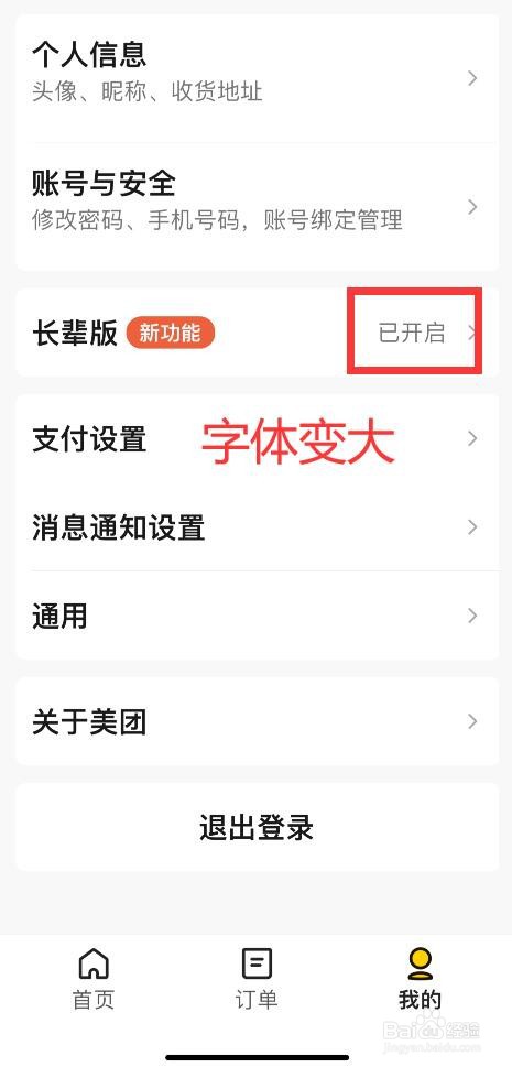 手机美团如何开启大字模式
