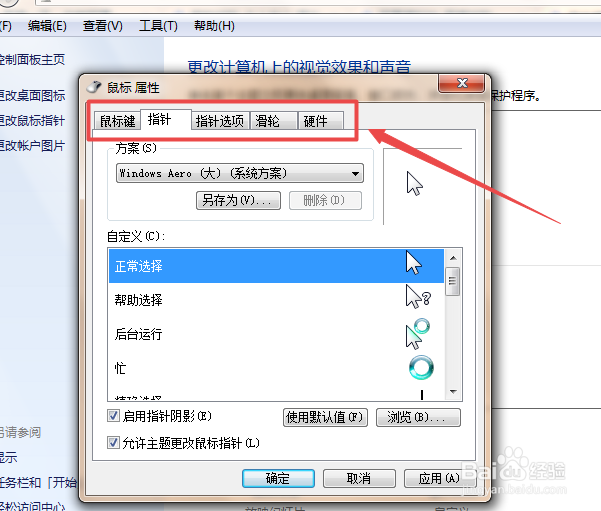 Win7中怎么设置鼠标指针属性
