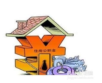 住房公积怎么申请使用,需要办理哪些手续