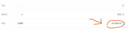 如何将订阅号转为服务号？