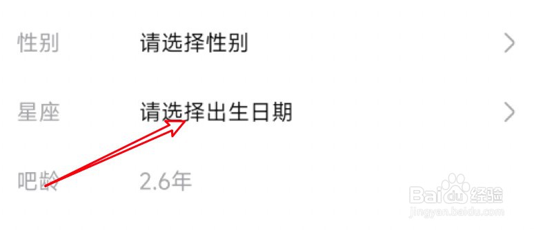 百度贴吧怎么设置个人资料里的生日信息?