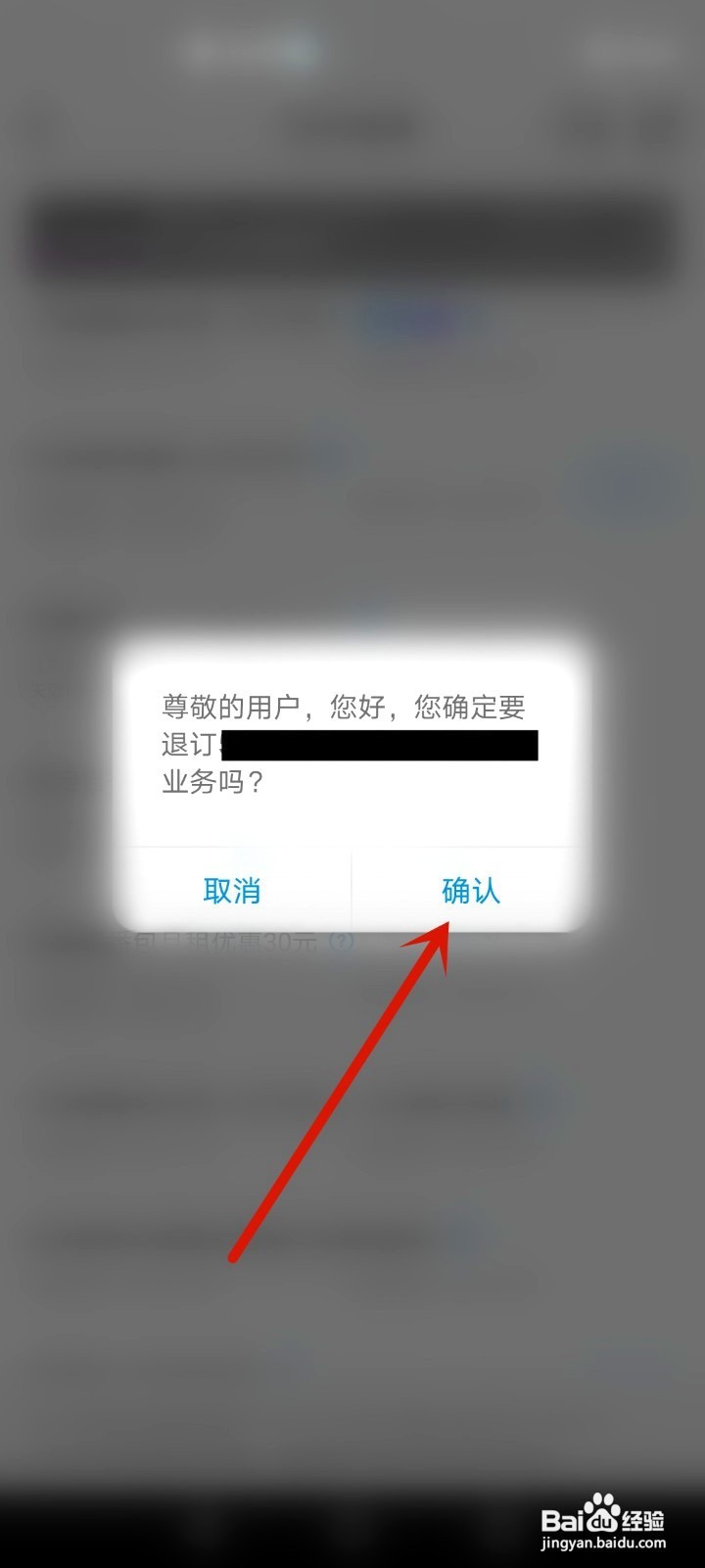 中国移动如何退订套餐业务
