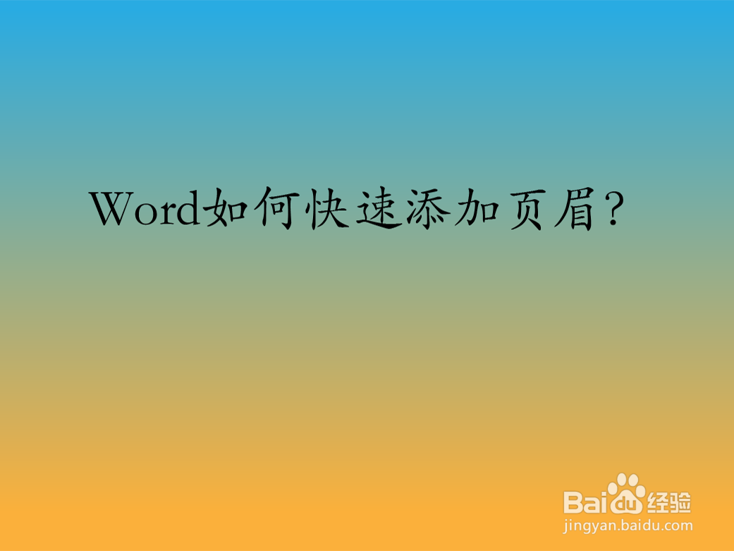 Word如何快速添加页眉