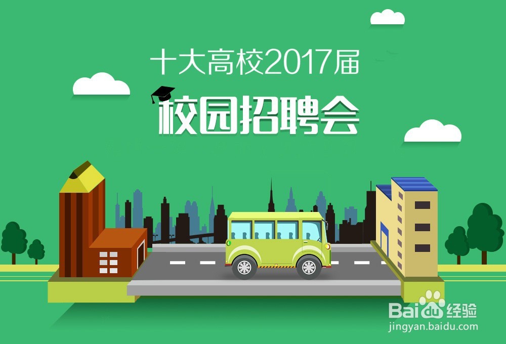 应届毕业生如何应聘校园招聘会