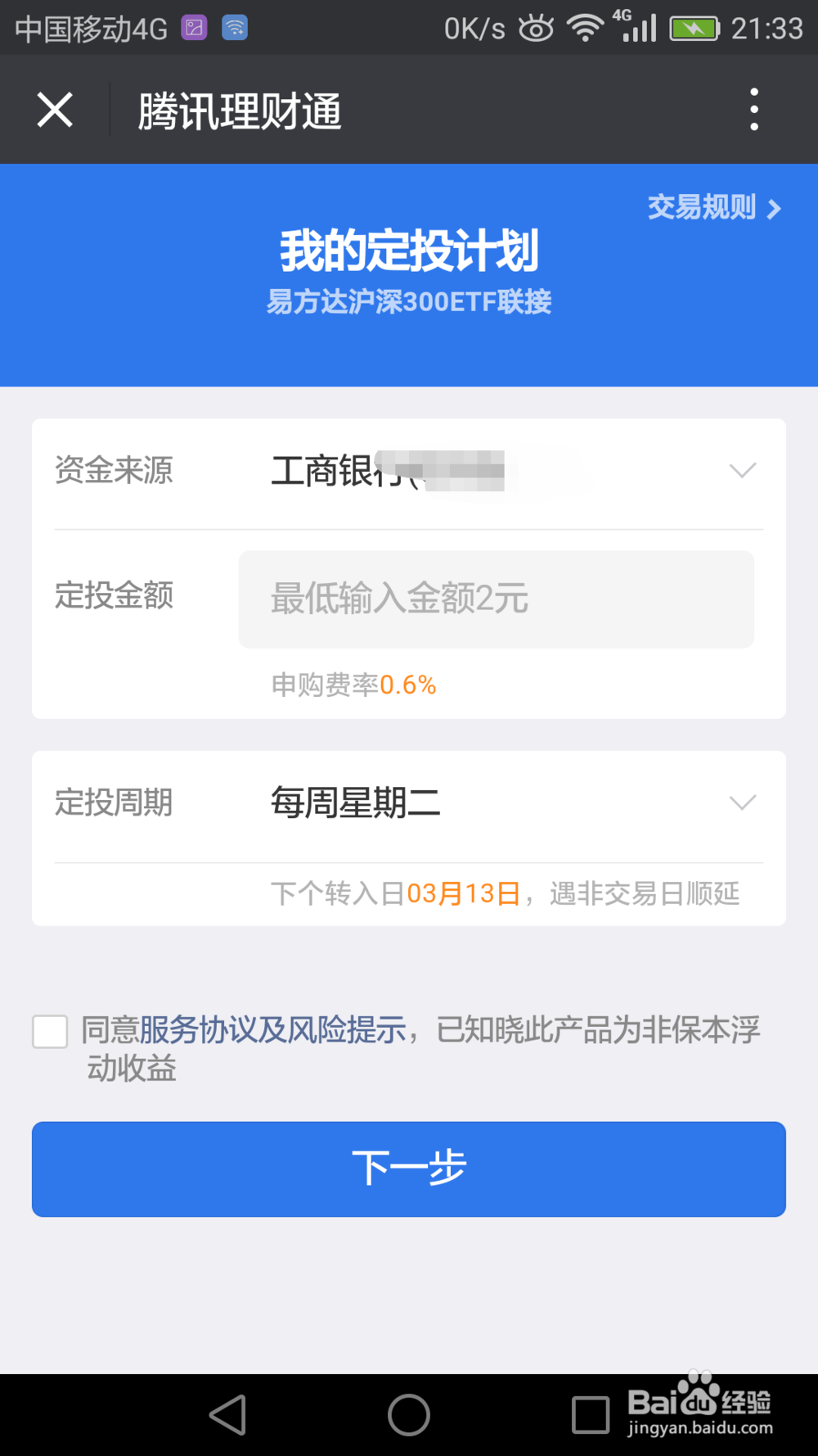 微信理财怎么定投基金？