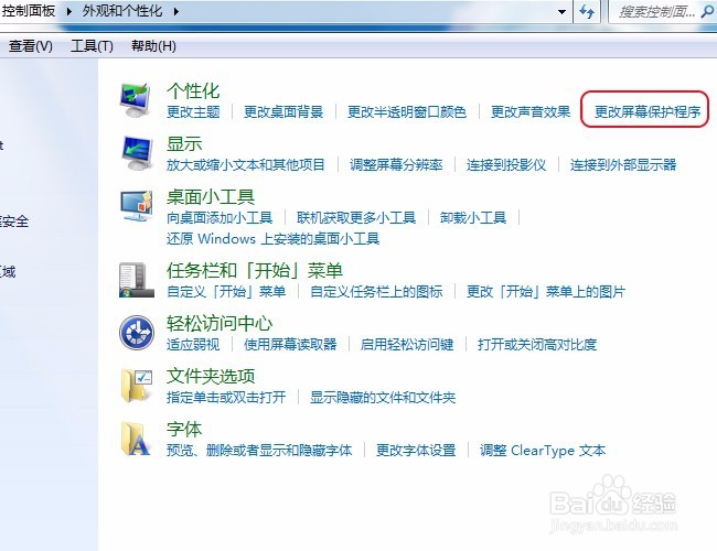Win 7系统怎么打开或关闭屏幕保护程序