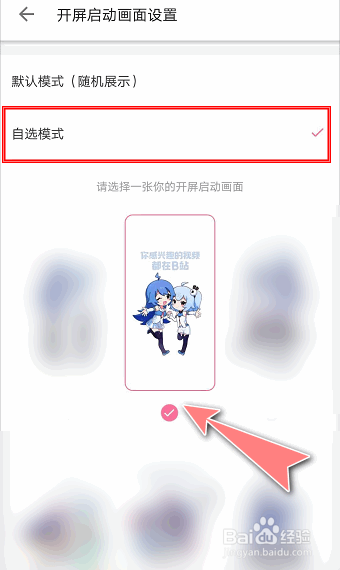 怎么在哔哩哔哩APP中自定义设置开屏动画