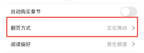 飞雨小说APP翻页方式怎么设置