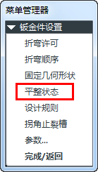 proe钣金使用平整实例创建展开工程图的方法