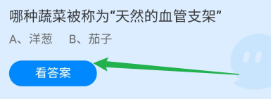 哪种蔬菜被称为“天然的血管支架”?蚂蚁庄园