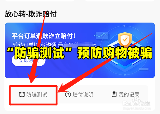 怎么在转转app中进行“防骗测试”预防购物被骗