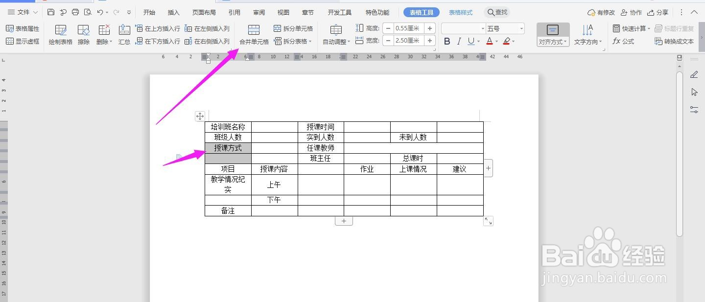 WPS2019 Word怎么制作在线教学日志模板