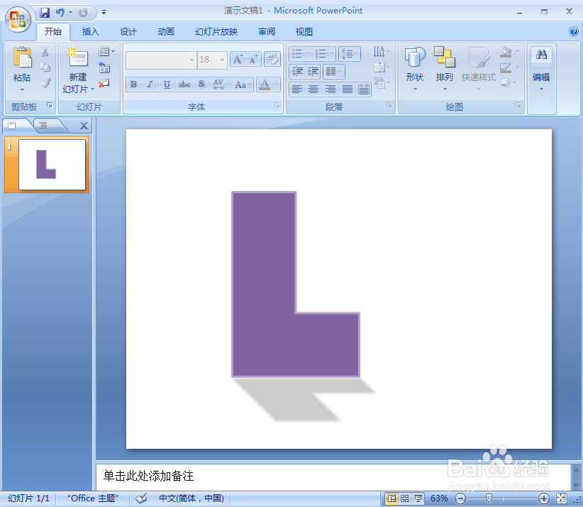 在ppt中给L形添加紫色和阴影效果
