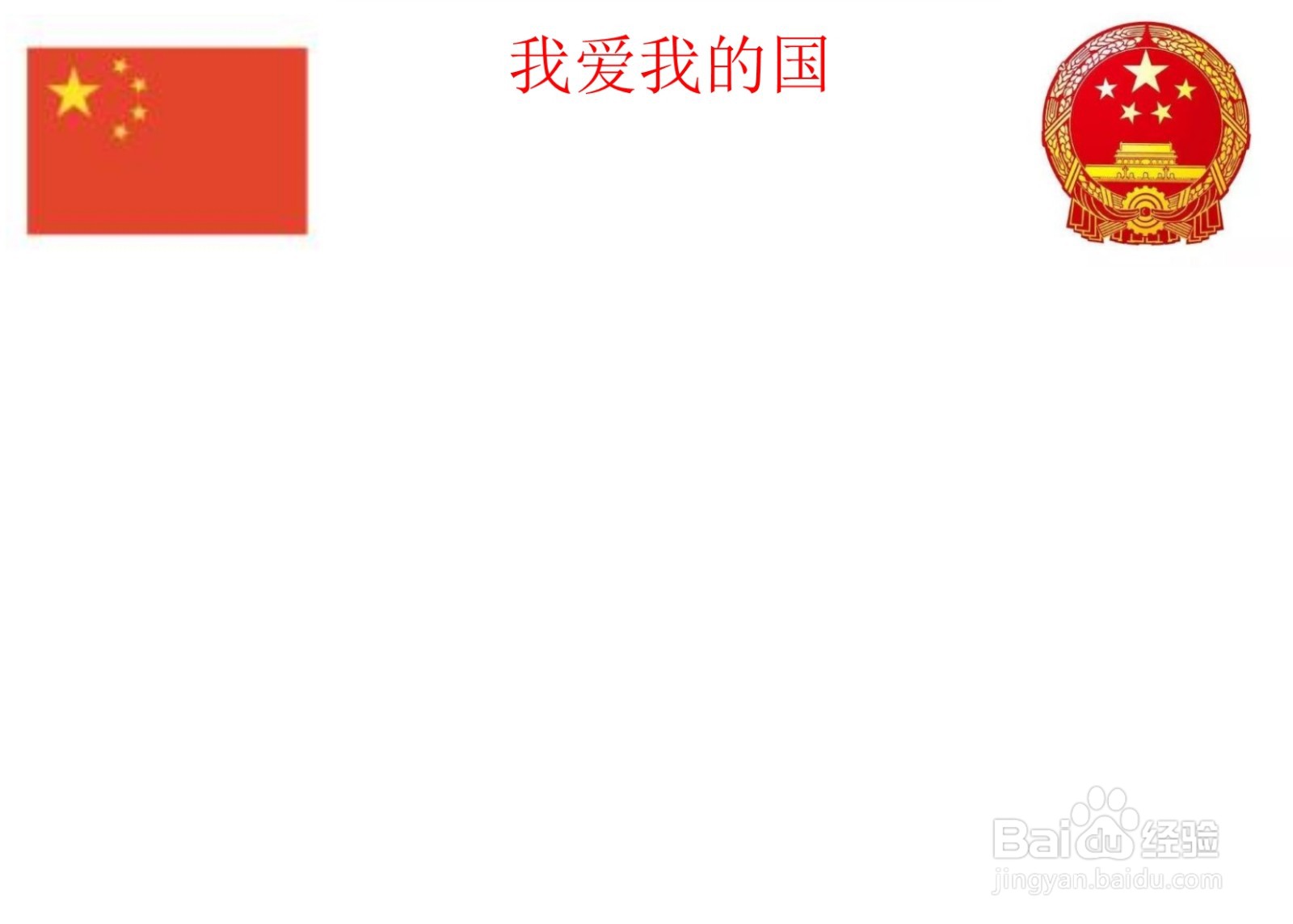 我爱我的国手抄报简单又漂亮