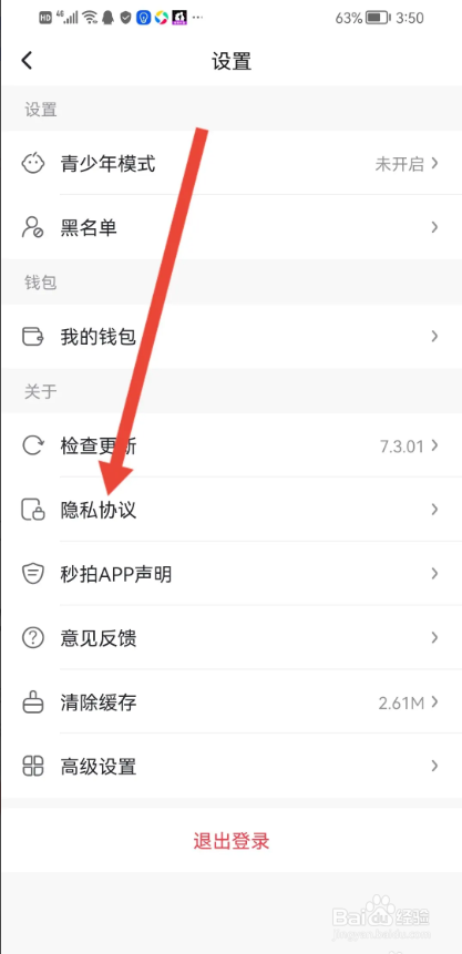 如何使用秒拍APP查看隐私政策说明