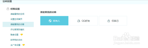 QQ空间怎么样设置访客的访问权限
