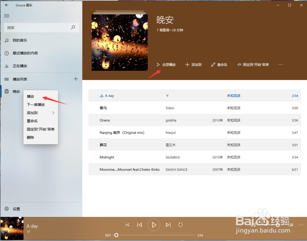 如何使用Groove音乐快速添加播放列表