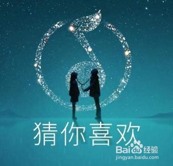 淘宝猜你喜欢的流量怎么获取