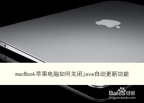 Macbook苹果电脑如何关闭java自动更新功能 百度经验