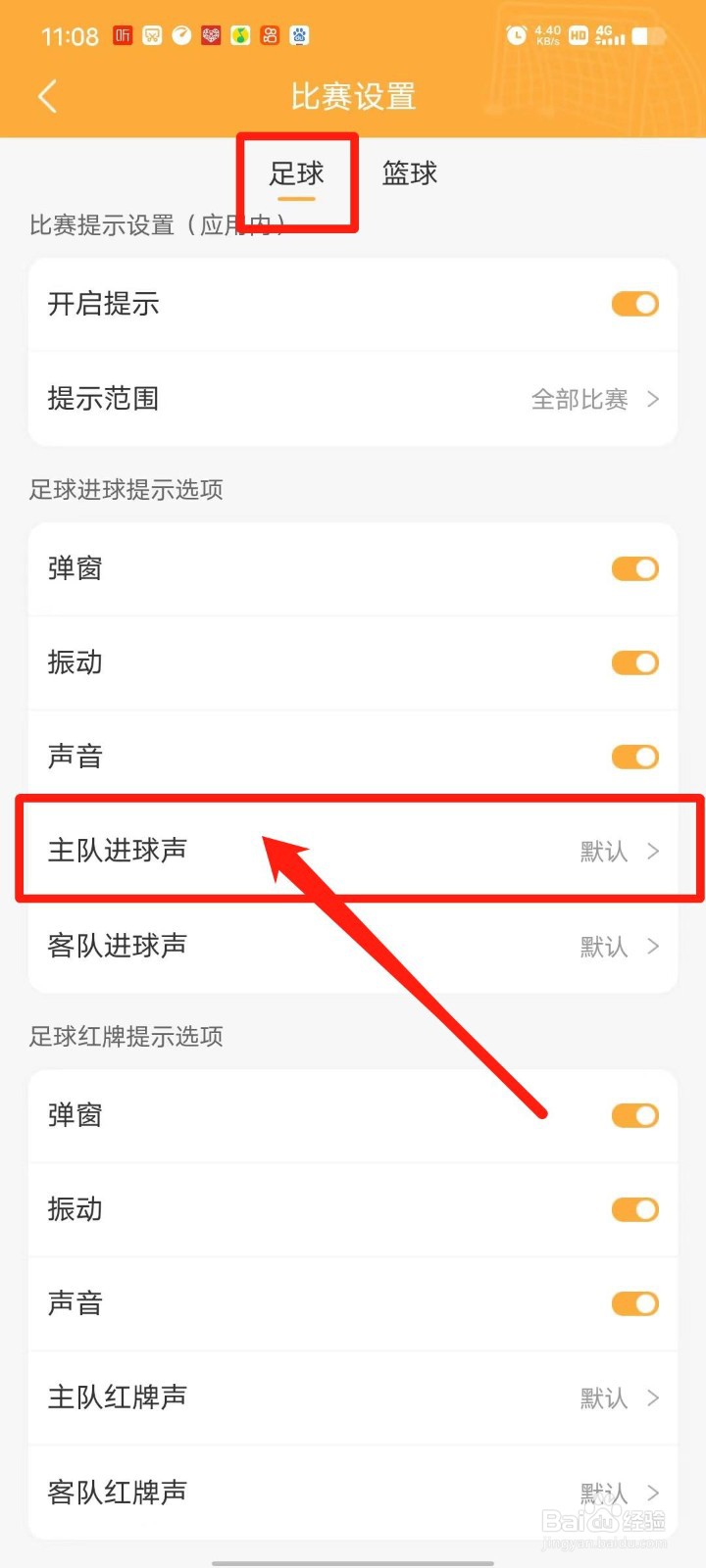 TopBall体育怎么设置足球比赛主队进球声音